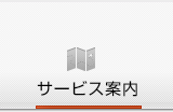 サービス案内